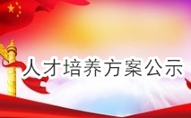 人才培养方案公示