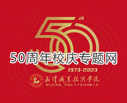 武汉职业技术学院50周年校庆